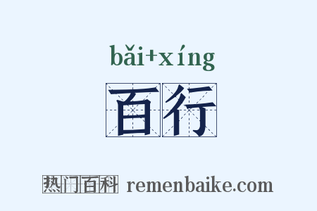 百行是什么意思的图片